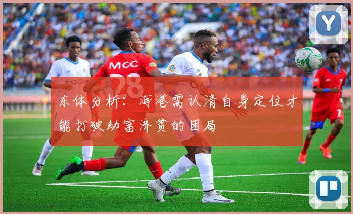 东体分析：海港需认清自身定位才能打破劫富济贫的困局