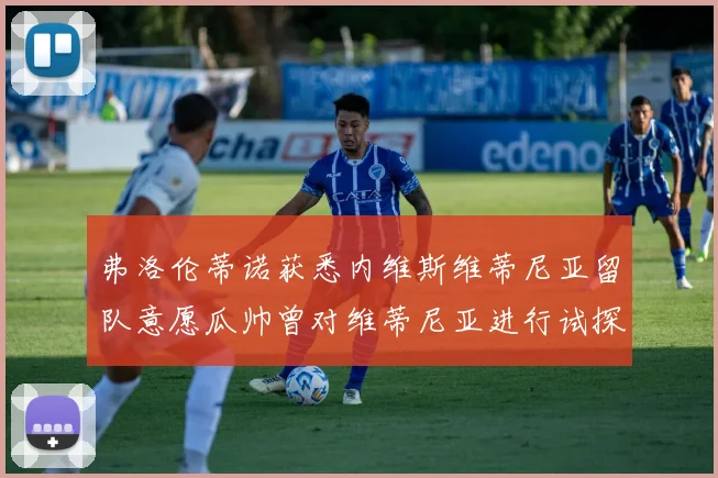 弗洛伦蒂诺获悉内维斯维蒂尼亚留队意愿瓜帅曾对维蒂尼亚进行试探
