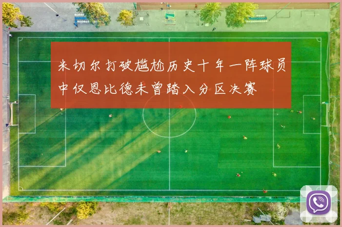 米切尔打破尴尬历史十年一阵球员中仅恩比德未曾踏入分区决赛