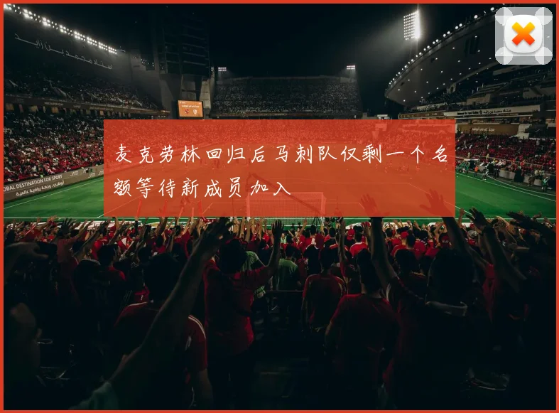 麦克劳林回归后马刺队仅剩一个名额等待新成员加入